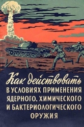 Как действовать в условиях применения ядерного, химического и бактериологического оружия (Пособие со