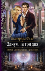 Замуж за три дня (СИ)