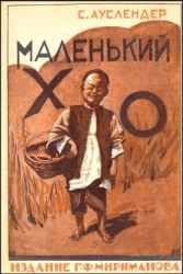 Маленький Хо (Рассказ)