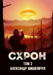 Схрон. Дневник выживальщика. Книга 2 (СИ)