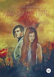 Давай забудем, кто мы… (СИ)