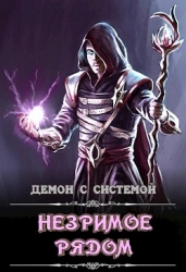 Незримое рядом (СИ)