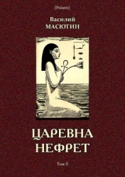 Царевна Нефрет (Том II)