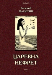 Царевна Нефрет (Том I)