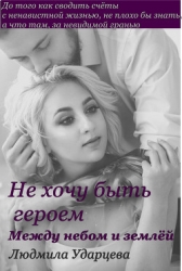 Между небом и землёй (СИ)