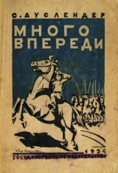 Много впереди (Повесть)