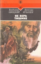Не верь тишине (Роман)