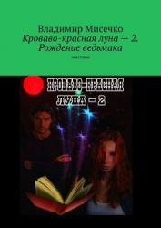 Кроваво красная луна - 2. Рождение ведьмака (СИ)