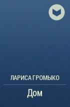 Дом