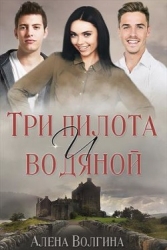 Три пилота и водяной (СИ)