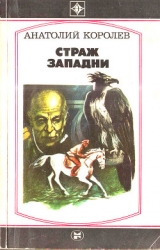Страж западни (Повесть)