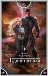 Единственная (СИ)