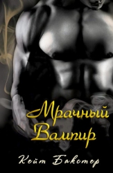 Мрачный Вампир (ЛП)