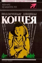 Подземные дворцы Кощея (Повести)