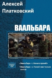 Ваальбара. Дилогия (СИ)