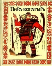Пера-богатырь (Сказки финно-угорских народов)
