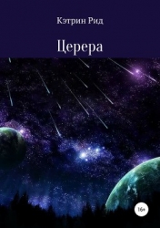 Церера