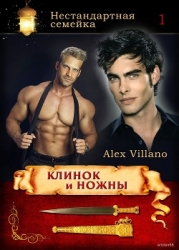 Клинок и ножны (СИ)