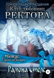 Клуб любовниц ректора - трилогия (СИ)