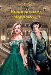 Кодовое имя Морозко. Книга 2 (СИ)