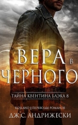 Вера в Черного (ЛП)