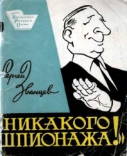 Никакого шпионажа (Сатирический рассказ)