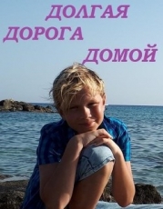 Долгая дорога домой (СИ)