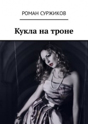 Кукла на троне (СИ)