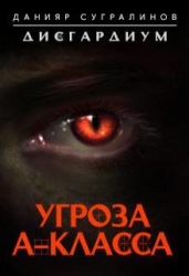 Угроза А-класса (СИ)