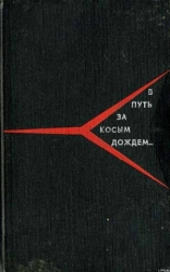 В путь за косым дождём