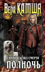 Сердце Зверя. Том 3. Синий взгляд смерти. Рассвет