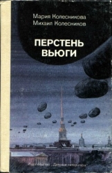 Перстень вьюги (Приключенческая повесть)