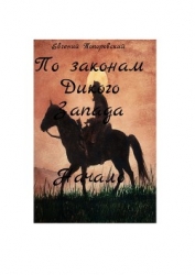 По законам Дикого Запада (СИ)
