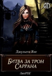Битва за трон Саррана (СИ)