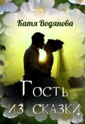Гость из сказки (СИ)