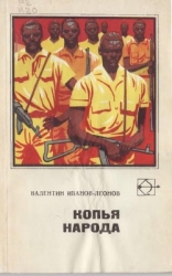 Копья народа (Рассказы и повести)