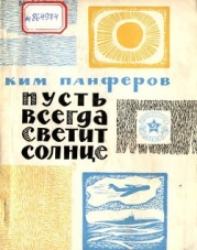 Пусть всегда светит солнце (Рассказы)