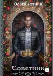 Советник (СИ)