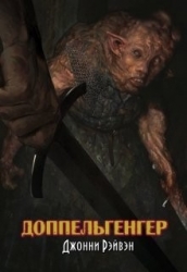 Доппельгенгер (СИ)