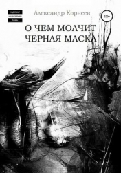 О чем молчит черная маска (СИ)