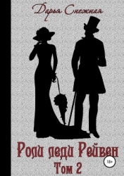 Роли леди Рейвен. Том 2 (СИ)