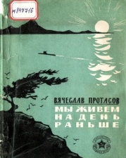 Мы живем на день раньше (Рассказы)