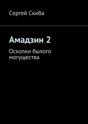 Осколки былого могущества (СИ)