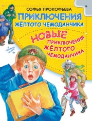 Приключения жёлтого чемоданчика. Зелёная пилюля