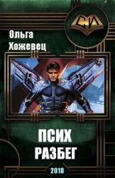 Псих. Разбег (СИ)