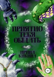 Приятно тебя общать (СИ)