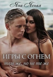 Игры с огнем. Там же, но не те же (СИ)