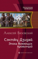 Сэнгоку Дзидай (СИ)