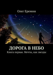 Дорога в Небо. Книга первая. Мечты, как звезды