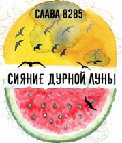 Сияние дурной луны (СИ)